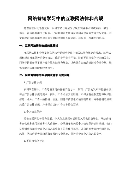 网络营销学习中的互联网法律和合规