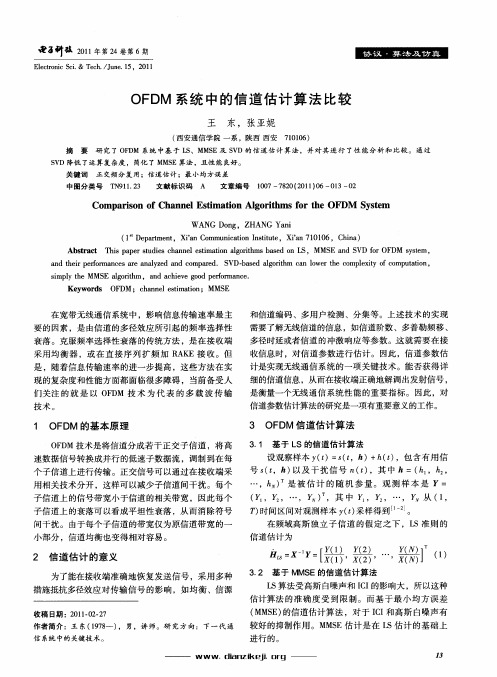 OFDM系统中的信道估计算法比较