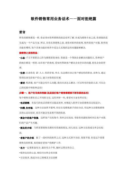 saas软件销售常用业务话术——面对拒绝篇