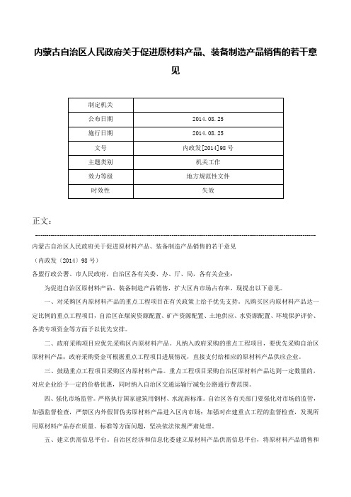 内蒙古自治区人民政府关于促进原材料产品、装备制造产品销售的若干意见-内政发[2014]98号