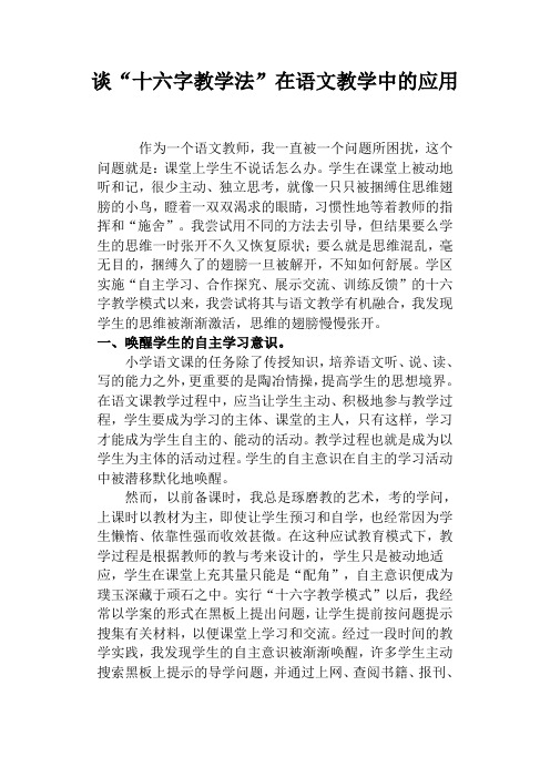 十六字教学法在语文教学中的应用