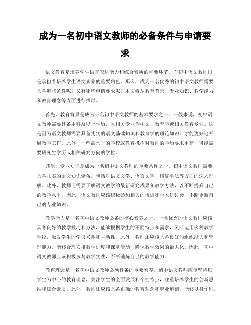 成为一名初中语文教师的必备条件与申请要求