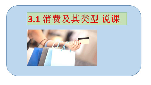 高中政治必修1 3.1 消费及其类型 说课精品课件(23页PPT)