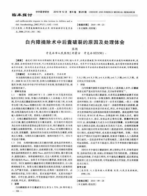 白内障摘除术中后囊破裂的原因及处理体会