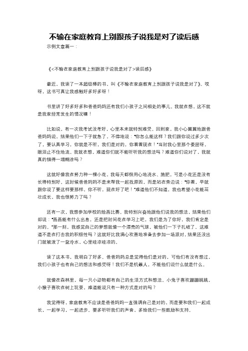 不输在家庭教育上别跟孩子说我是对了读后感