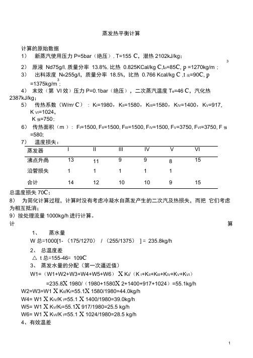 降膜蒸发器改造热平衡计算