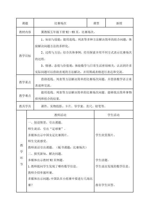 五年级下册数学教案- 8.2 比赛场次｜冀教版(2014秋)_9691