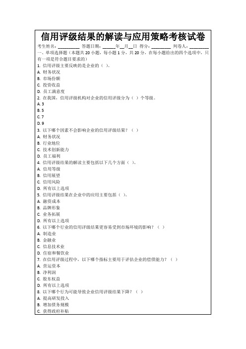 信用评级结果的解读与应用策略考核试卷