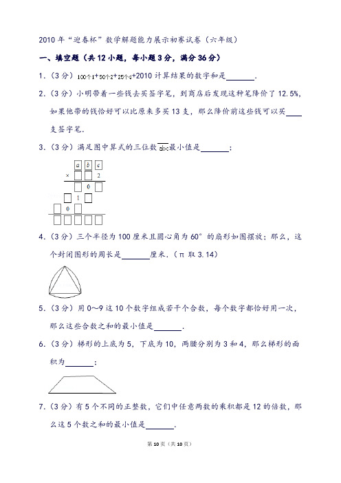 “迎春杯”数学解题能力展示初赛试卷(六年级)