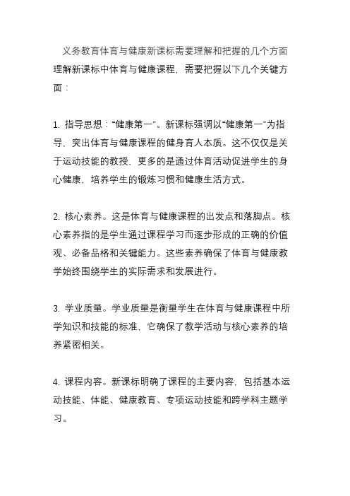 义务教育体育与健康新课标需要理解和把握的几个方面