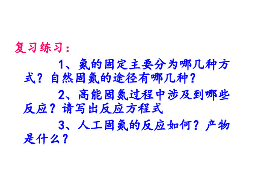 鲁科版必修1氮的循环第二课时ppt课件.ppt