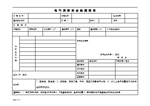 电气消防检测报告范本