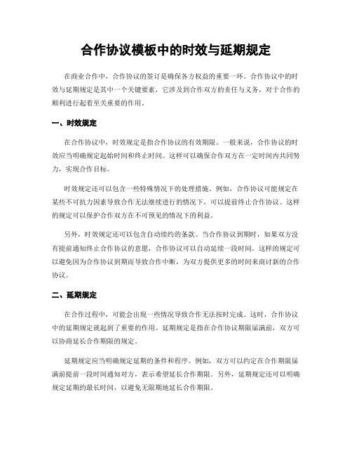 合作协议模板中的时效与延期规定