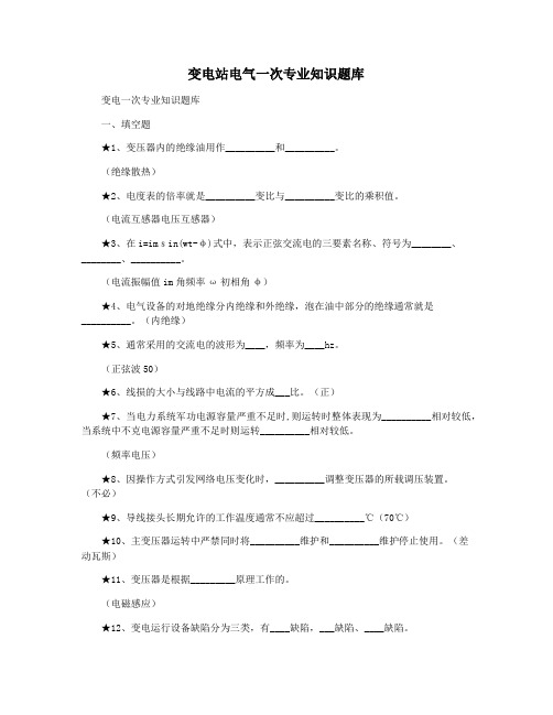 变电站电气一次专业知识题库