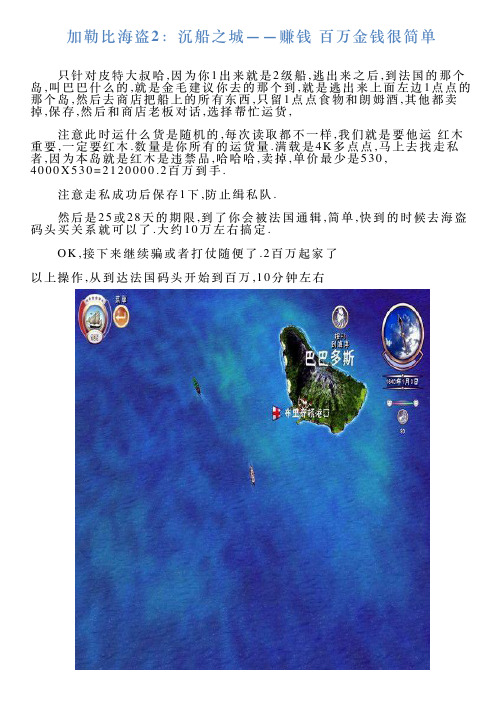 加勒比海盗2：沉船之城——赚钱百万金钱很简单