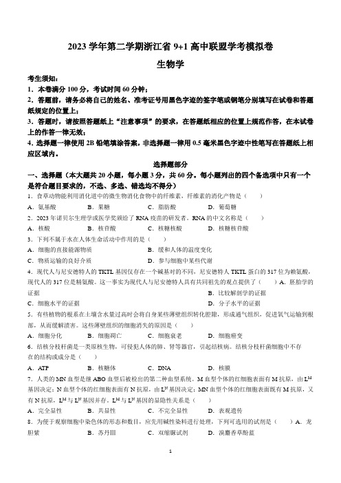 浙江省2023-2024学年高一下学期9+1高中联盟学考模拟生物试题(含答案)