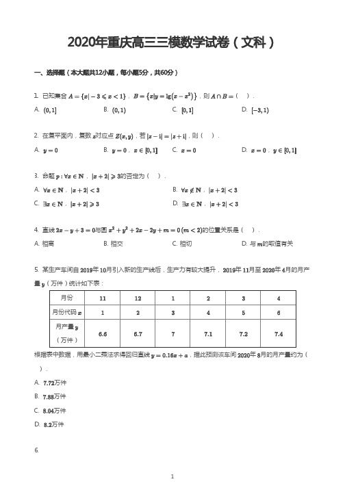 2020年重庆高三三模数学试卷(文科)