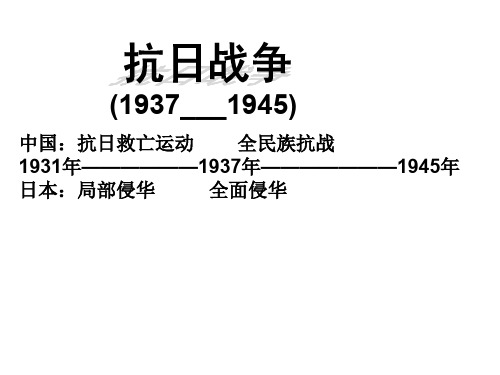 高一历史抗日战争2(2019年11月)