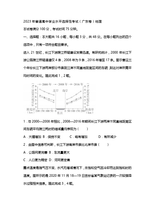 2023年普通高中学业水平选择性考试(广东卷)地理