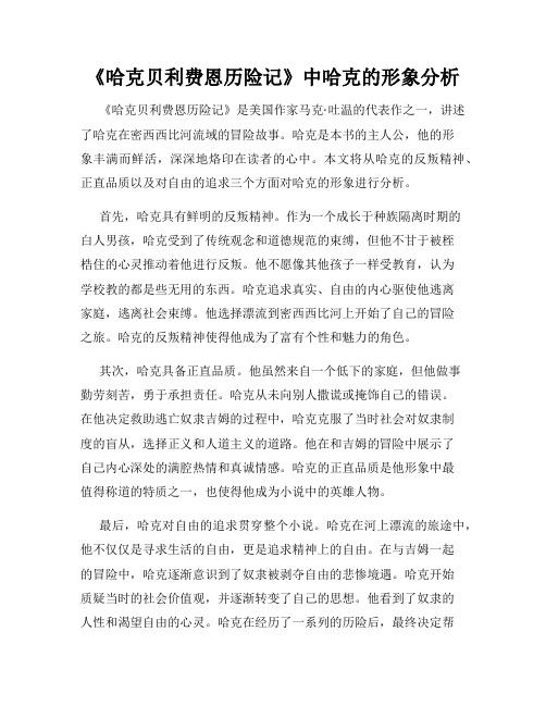 《哈克贝利费恩历险记》中哈克的形象分析