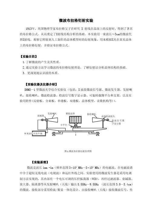 微波布拉格衍射试验