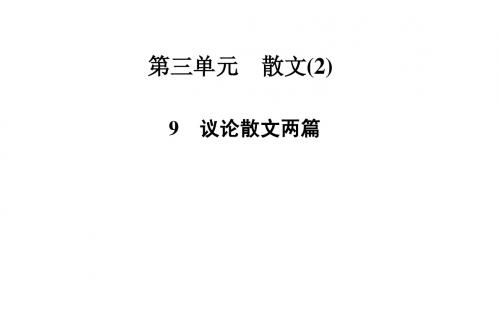 【精品教与学】2014-2015学年高中语文(粤教版)必修2课件:9 议论散文两篇