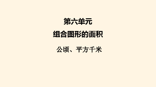 最新北师版五年级上册数学精品课件:六、2公顷、平方千米2