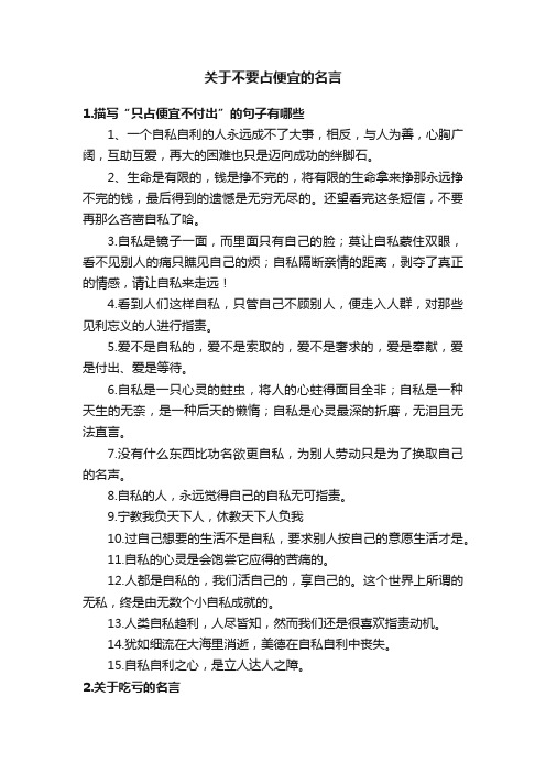 关于不要占便宜的名言