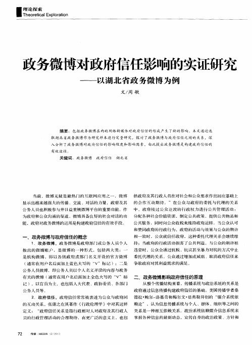 政务微博对政府信任影响的实证研究——以湖北省政务微博为例