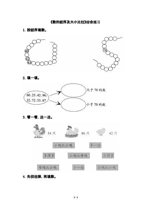 2016-2017年最新苏教版小学数学一年级下册《数的顺序及比较大小》综合练习1(精品资料)