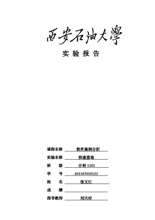 西安石油大学软件案例分析实验9 快速查询快速查询