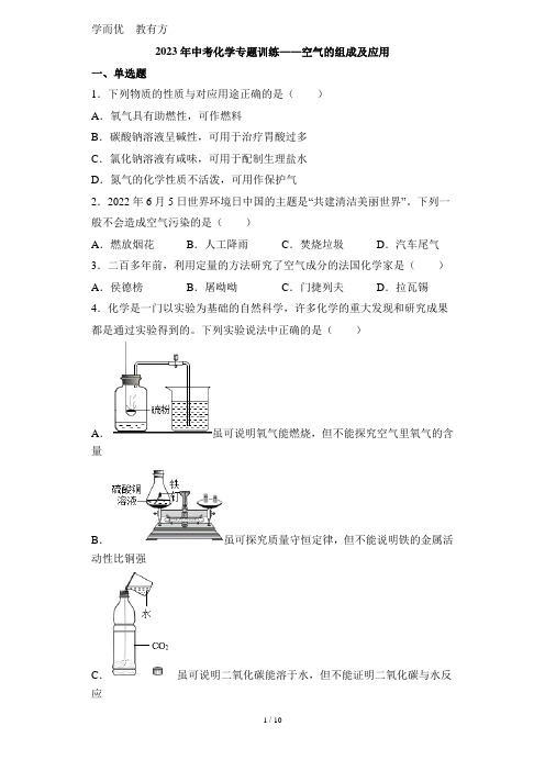 2023年中考化学专题训练——空气的组成及应用