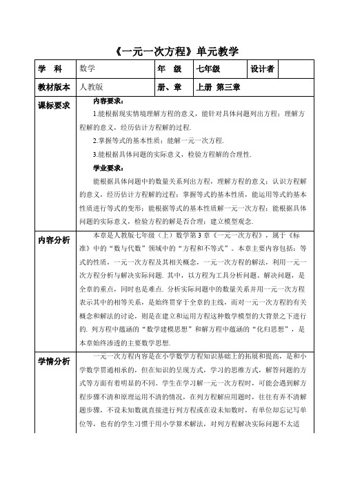 第3章一元一次方程大单元教学设计人教版七年级数学上册