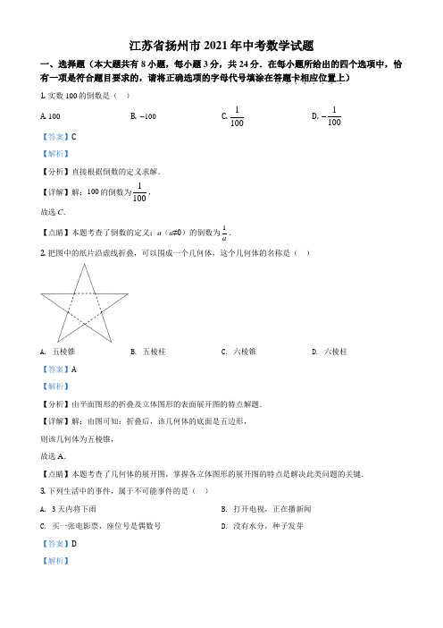 江苏省扬州市2021年中考数学试题(解析版)