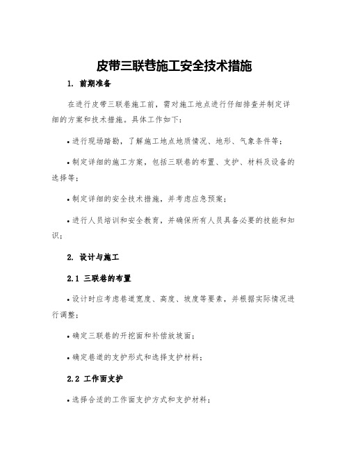 皮带三联巷施工安全技术措施