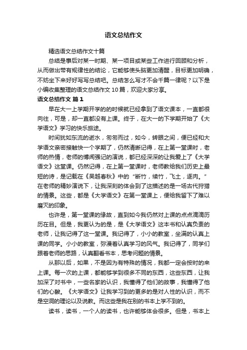 精选语文总结作文十篇