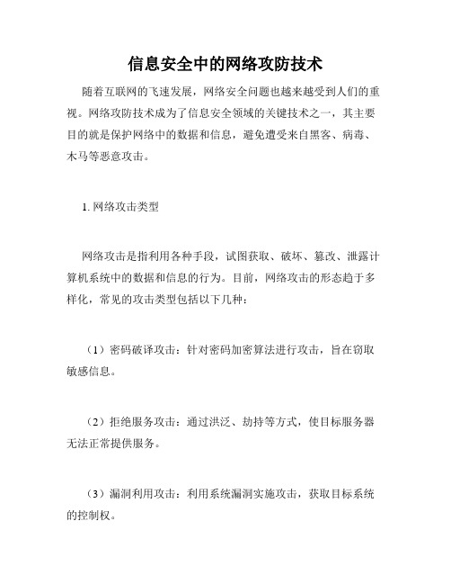 信息安全中的网络攻防技术