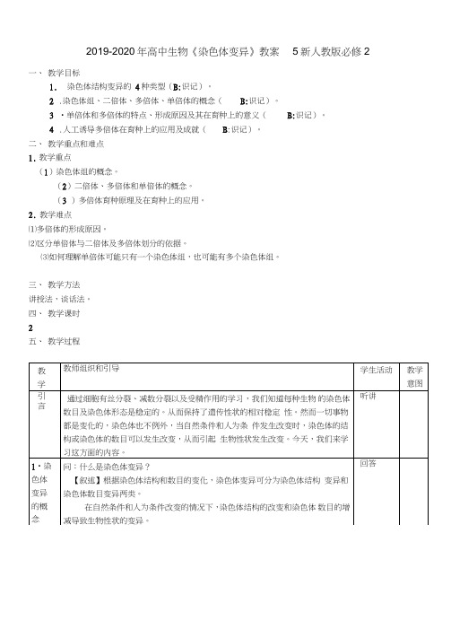 2019-2020年高中生物《染色体变异》教案5新人教版必修2