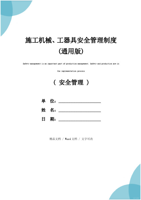 施工机械、工器具安全管理制度(通用版)