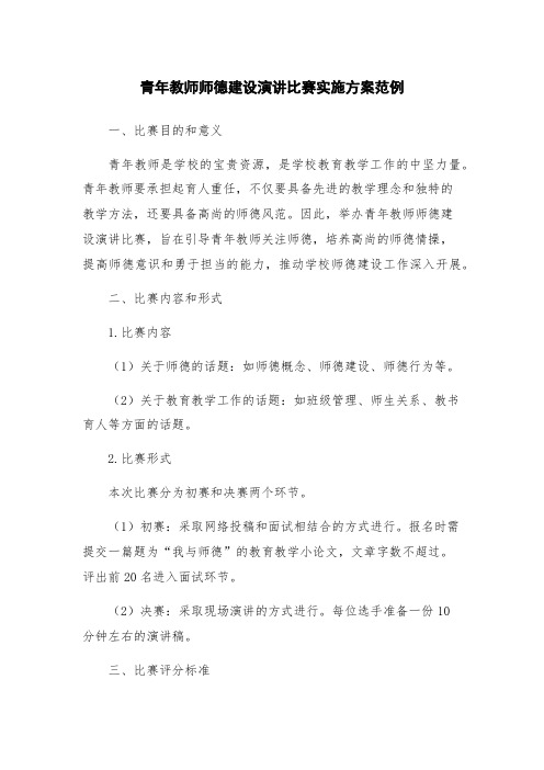 青年教师师德建设演讲比赛实施方案范例