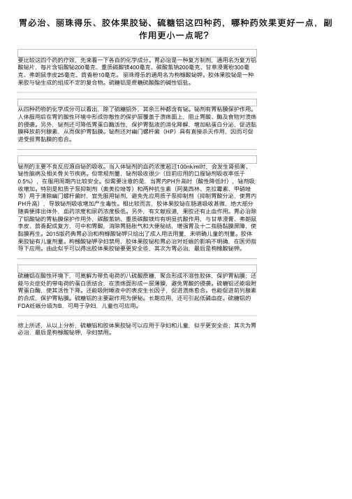 胃必治、丽珠得乐、胶体果胶铋、硫糖铝这四种药，哪种药效果更好一点，副作用更小一点呢？