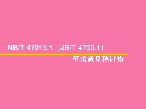 新版NBT470131-2019承压设备无损检测讲解ppt课件