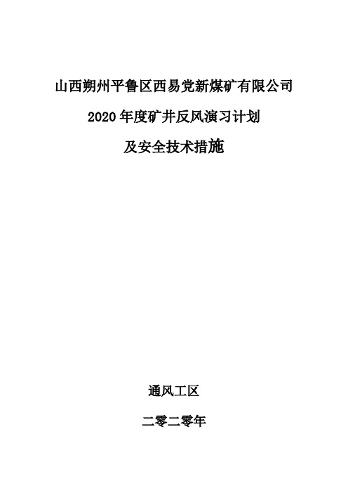 2020年度矿井反风演习计划及安全技术措施