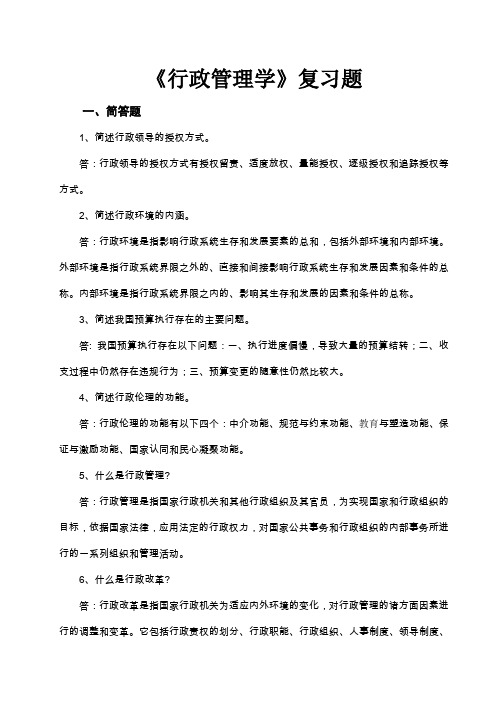 《行政管理学》复习题附完整答案