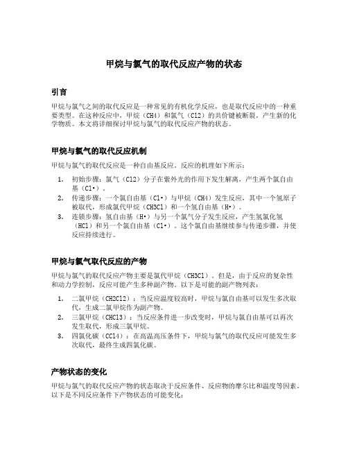 甲烷与氯气的取代反应产物的状态