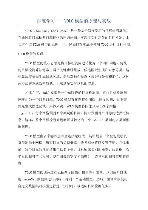 深度学习——YOLO模型的原理与实战