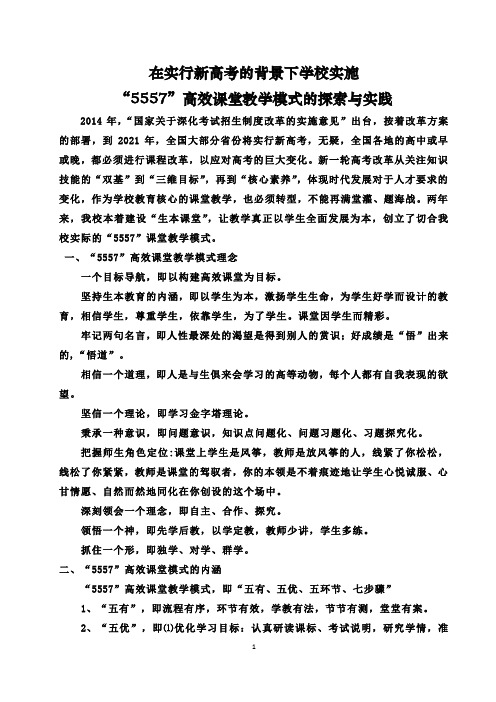 在实行新高考的背景下学校实施-“5557”高效课堂教学模式的探索与实践