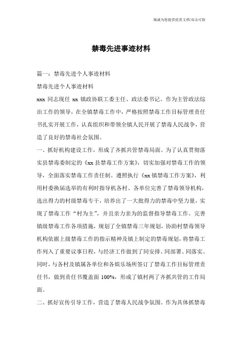 禁毒先进事迹材料