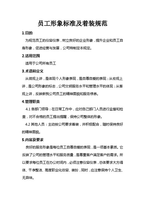 公司员工形象管理规定