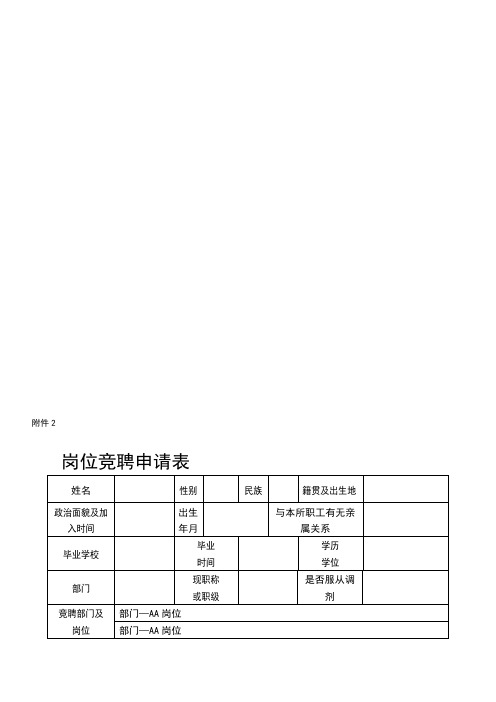 岗位竞聘申请表